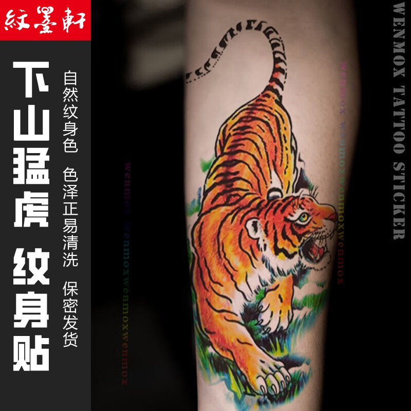 纹墨轩【2款可选】猛虎下山大图花臂纹身贴男士下山虎老虎逼真仿真刺