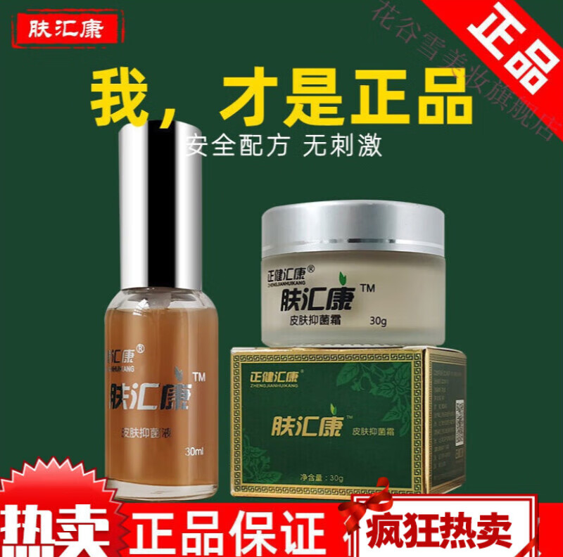 【官方药店】肤汇康官方草本膏无皮肤瘙痒正健汇康 1套(霜30g 液30ml)