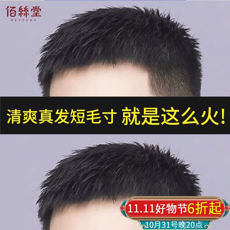 佰丝堂四季款假发男短发全真发男士假发片头顶补发片块寸发寸头真人发丝使用感如何?