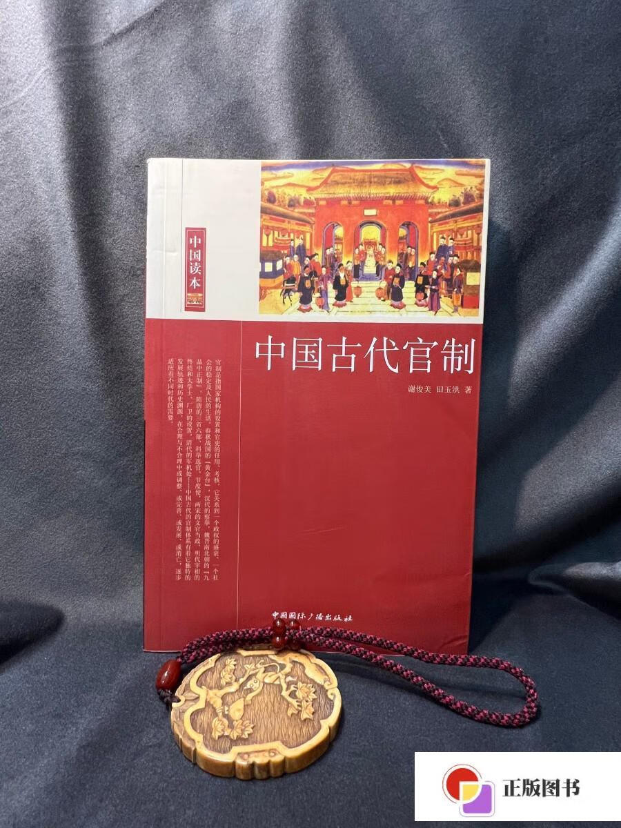 【二手9成新】中国古代官制 /谢俊美;田玉洪 中国国际广播出版社