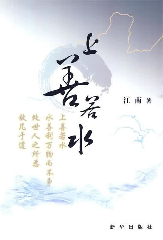 上善若水 江南 著 新华出版社