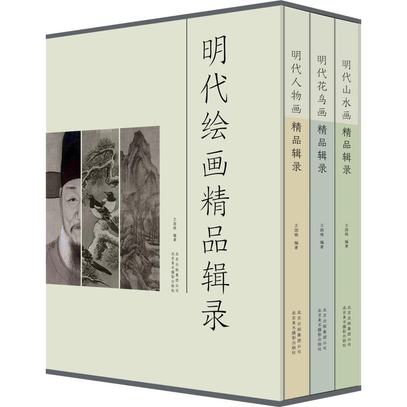 明代绘画精品辑录(3册) 王国栋 书籍