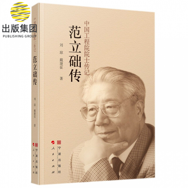范立础传/中国工程院院士传记