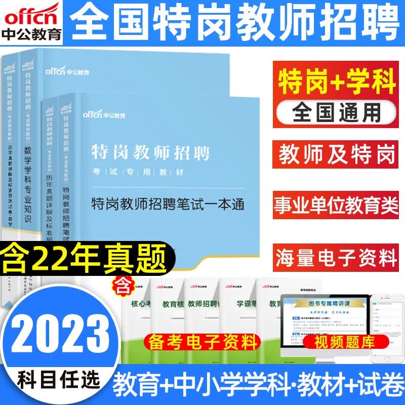 中公教育2023特岗教师招聘考试笔试一本通教材语文数学英语美术体育音乐学科专业知识教材历年真题试卷 河南河北贵州吉林陕西甘肃四川云南广西重庆安徽江西湖北海南湖南山西黑龙江等特岗教师招聘考试 特岗+学科