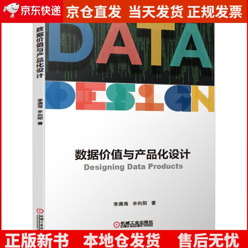 数据价值与产品化设计《现货速发》，