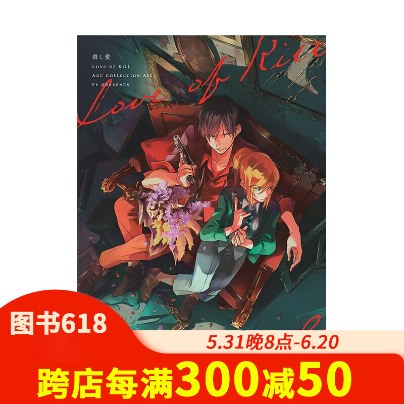 【预售】动画相爱相杀 艺术插画集 殺し愛 art collection all 进口