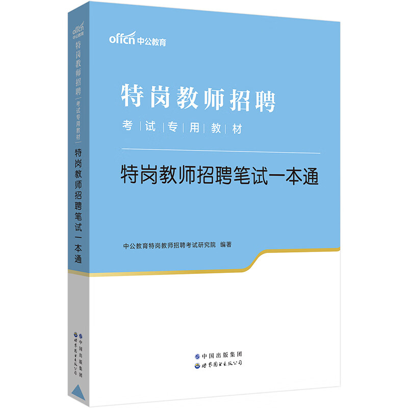 中公2023岗教师招聘考试专用教材岗教师