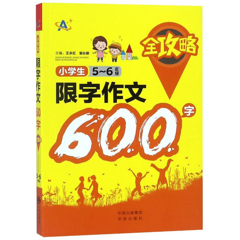 5-6年级/小学生限字作文600字全攻略