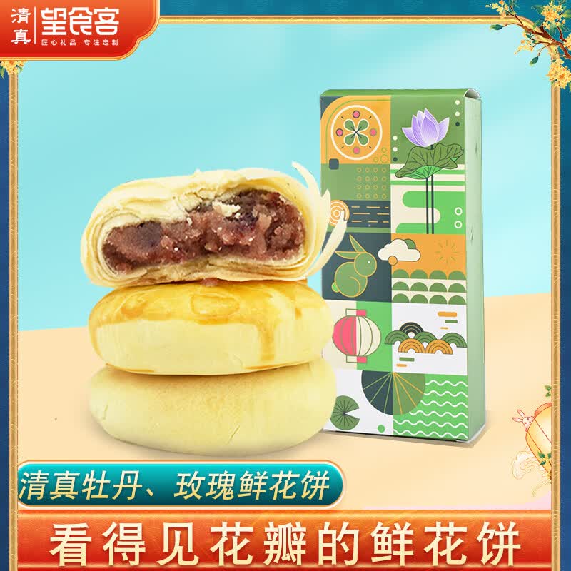 xywlkj清真鲜花饼牡丹玫瑰味河南洛阳零食特产40gx2传统点心下午茶