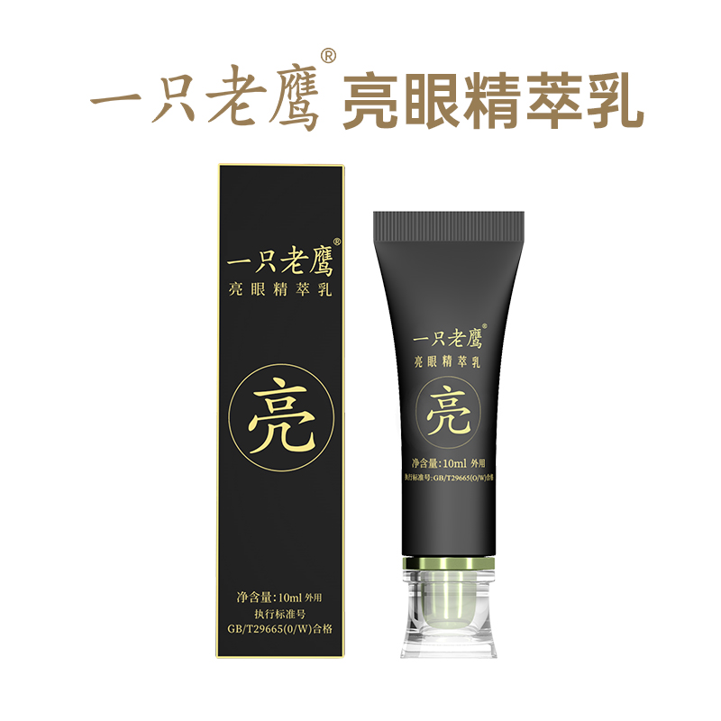 一只老鹰亮眼精萃乳（眼部滋养乳液3支装）