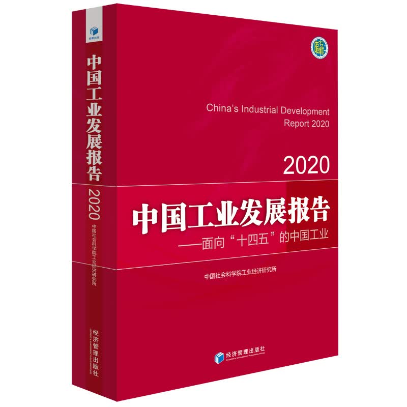 中国工业发展报告2020