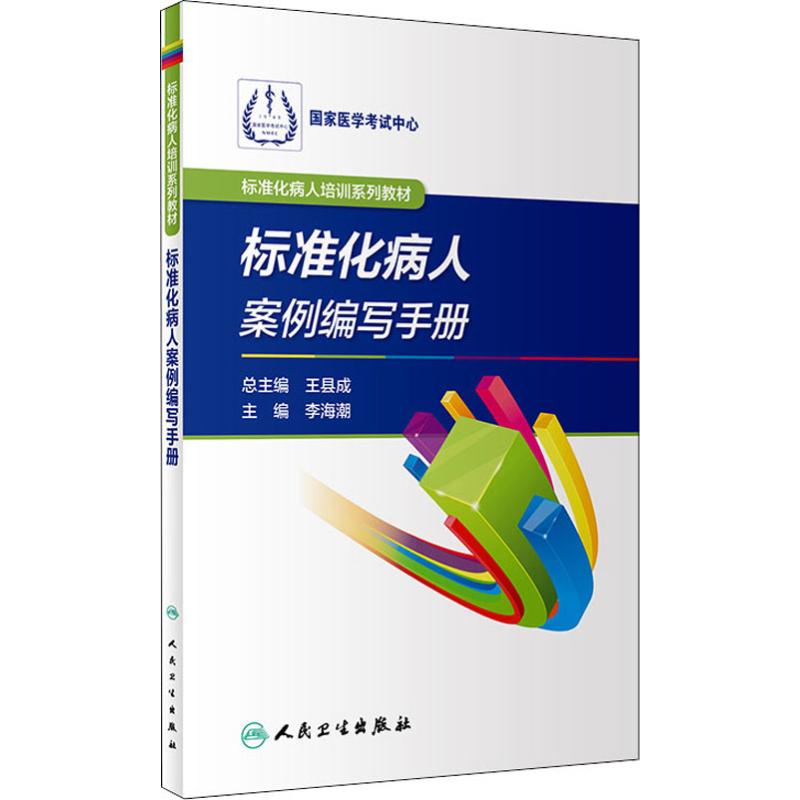标准化病人案例编写手册 李海潮 编 书籍