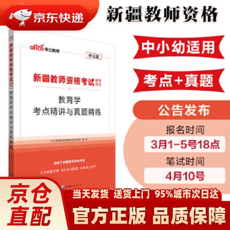 【新华书店 正版新书】中公教育2020新疆教师资格证考试用书：教育学考点精讲与真题精练 [中国]中公