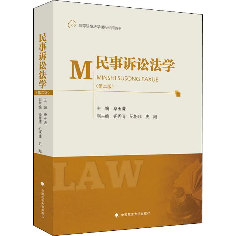 民事诉讼法学(第2版) 图书