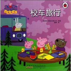 校车旅行:小猪佩奇97875397631