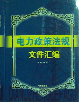 正版现货电力政策法规文件汇编() 励 东 9787502919191