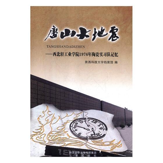 :唐山大地震:西北轻工业学院1976年陶瓷实忆 童书 回忆录--作品集--中