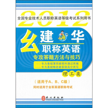 2012幺建华职称英语专攻答题方法与技巧【正版图书】