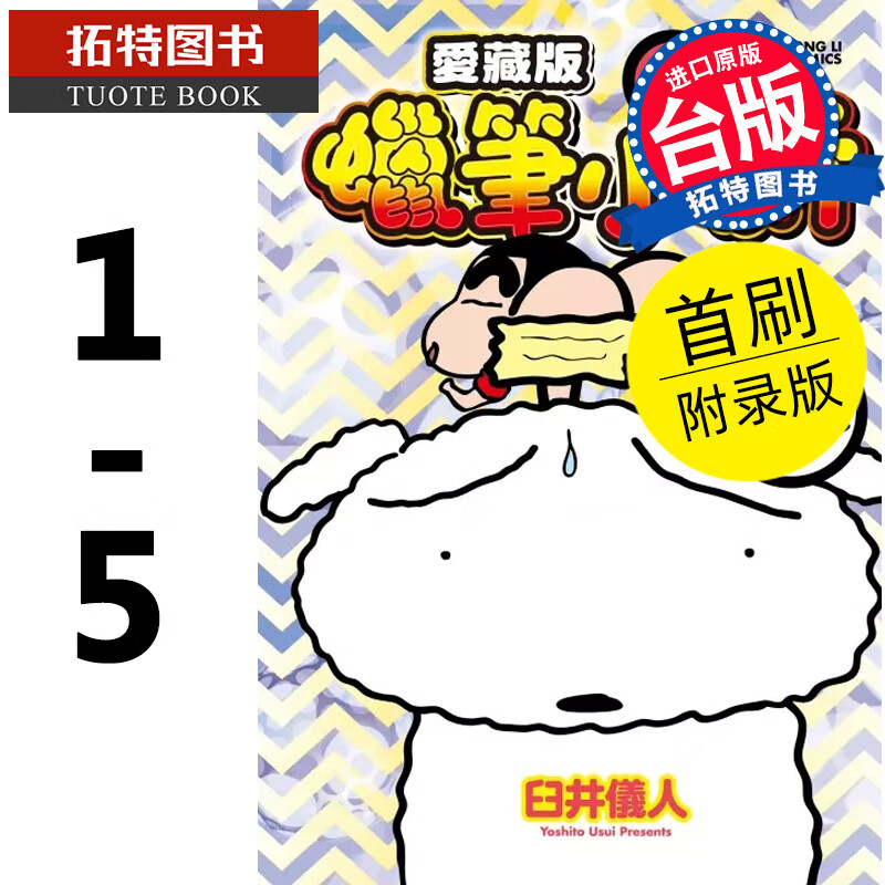 现货 蜡笔小新 爱藏版1-5 首刷附录版 臼井仪人 东立 漫画书 港台原版