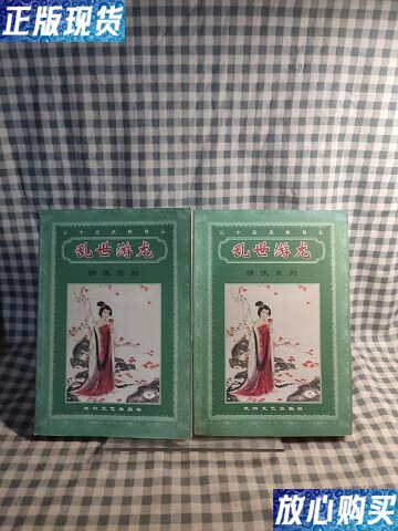 【二手9成新】云中岳武侠精品:乱世游龙 上下册 【2004年一版一印,馆