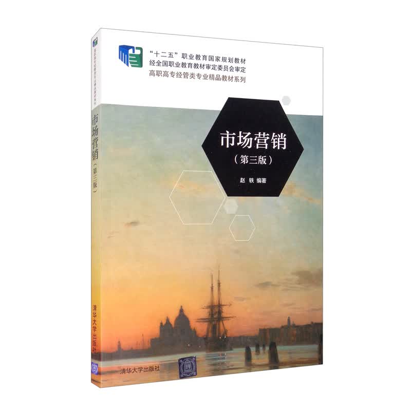 市场营销（第三版）