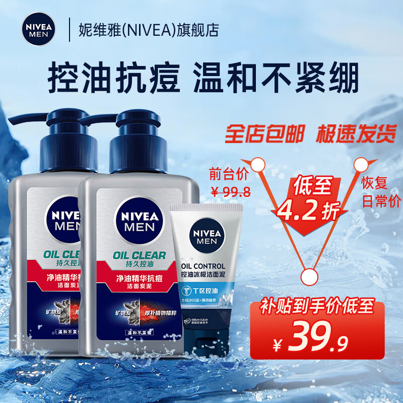 妮维雅（NIVEA） 男士洗面奶洁面乳面部清洁补水保湿控油清爽洗脸抗痘护肤化妆品 抗痘洁面泥150g 2支装怎么看?