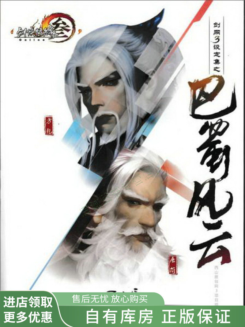 剑网3设定集之巴蜀风云：剑侠情缘网络版叁