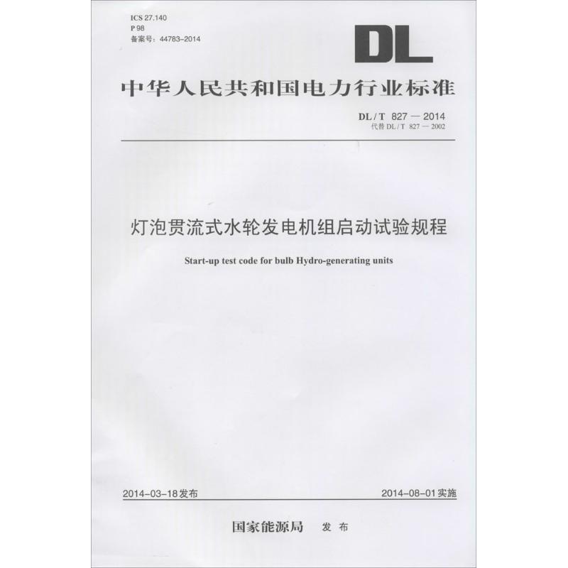 灯泡贯流式水轮发电机组启动试验规程
