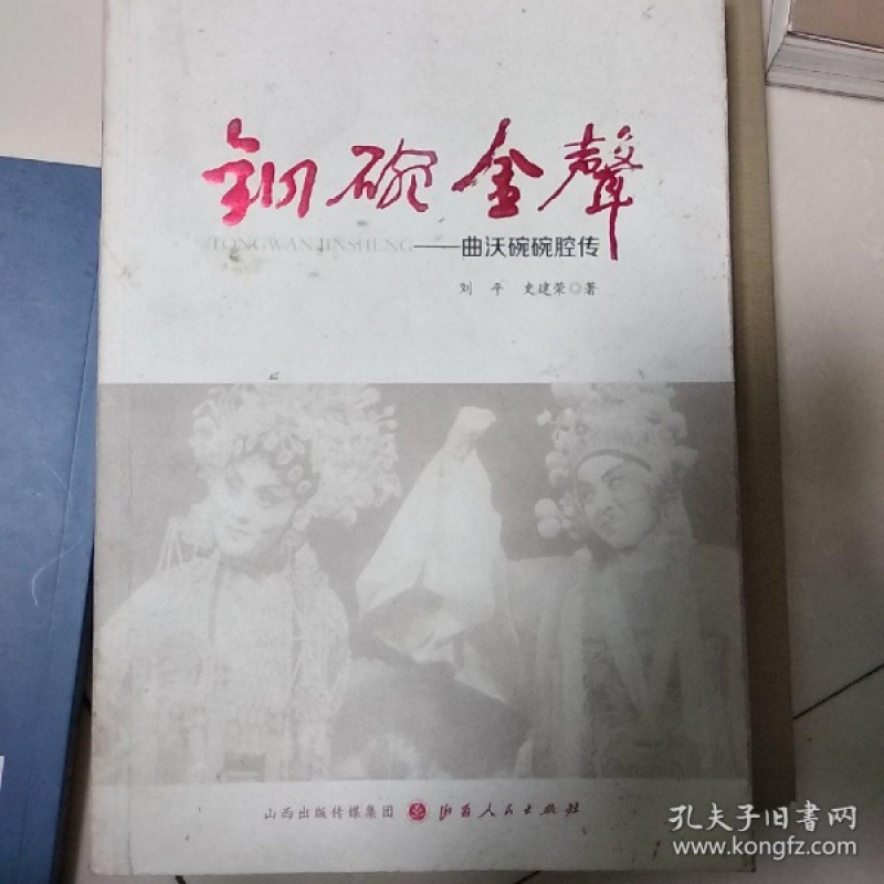 铜碗金声：曲沃碗碗腔传