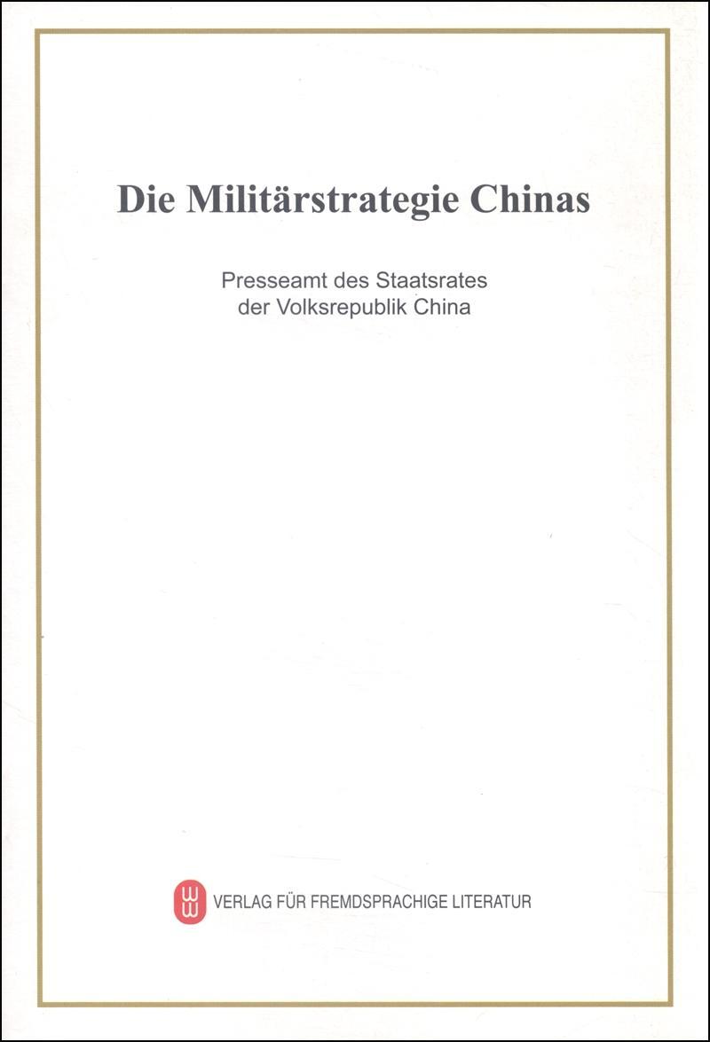 中国的军事战略中华人民共和国新闻办公室外文出版社9787119094366