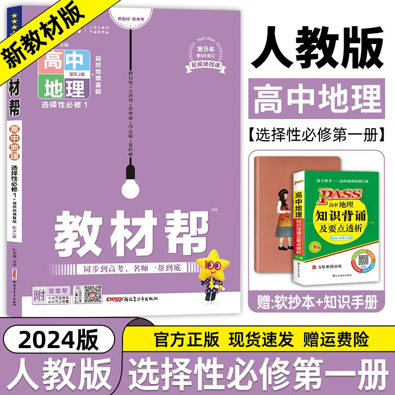 【年级自选】2024新高考版教材帮高中地理人教版 高一高二高三教材解读全解全析同步训练解题与拓展 选择性必修1 新教材