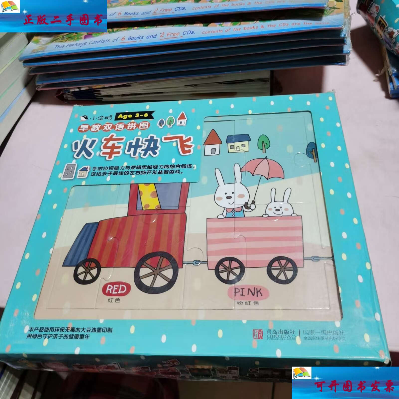 【二手9成新】小企鹅早教双语拼图:火车快飞(盒装) /国家一级 青岛