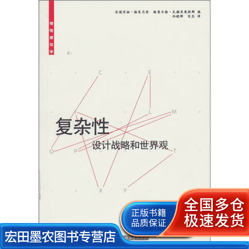 复杂性 设计战略和世界观【好书】