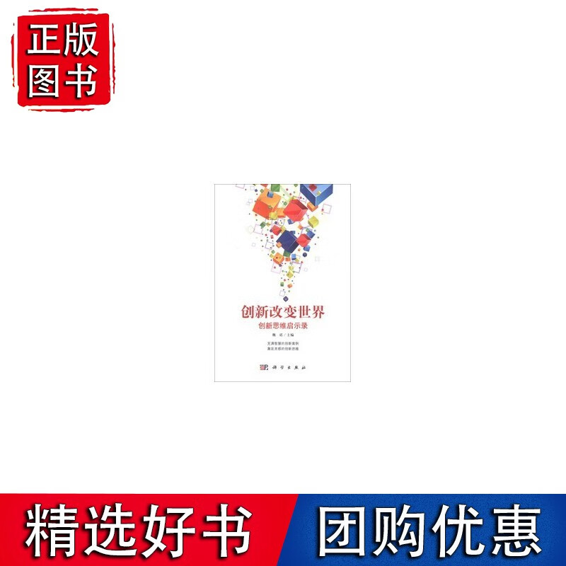 创新改变世界:创新思维启示录