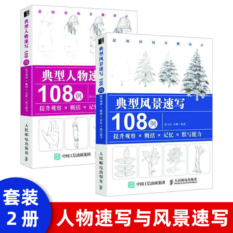 【出版社直供】典型人物速写108例