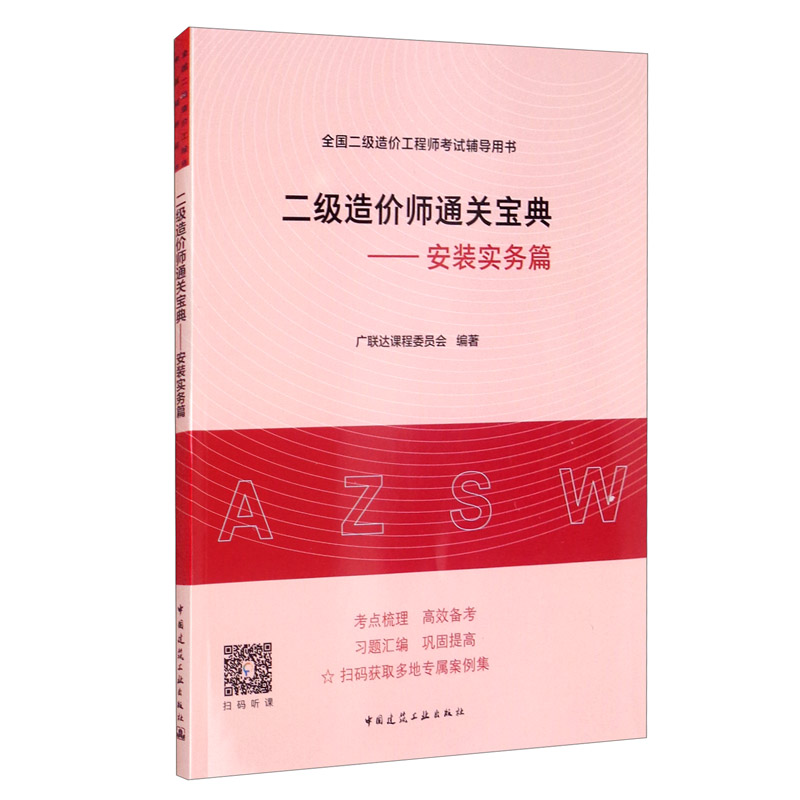 2021年二级造价师二造 通关宝典——安装实务篇