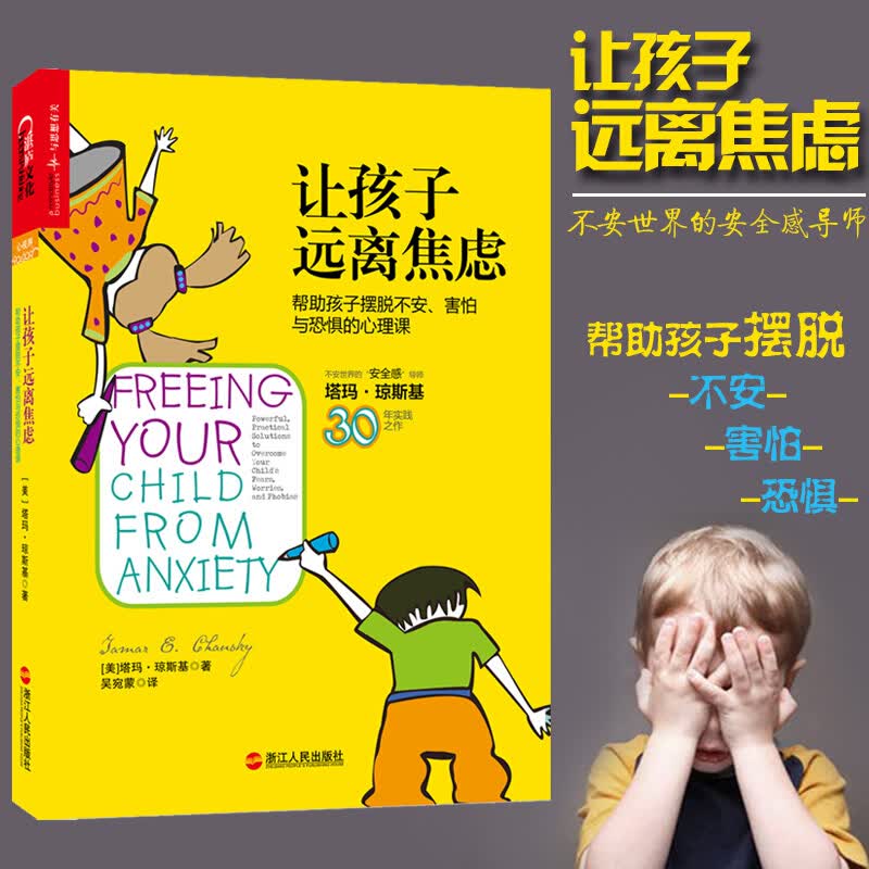 让孩子远离焦虑 帮助孩子摆脱不安 害怕与焦虑的心理课 不安的感导师、临床心理学家塔 育儿 家教Y书籍