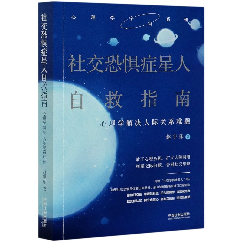 社交恐惧症星人自救指南(心理学解决人际关系难题)/