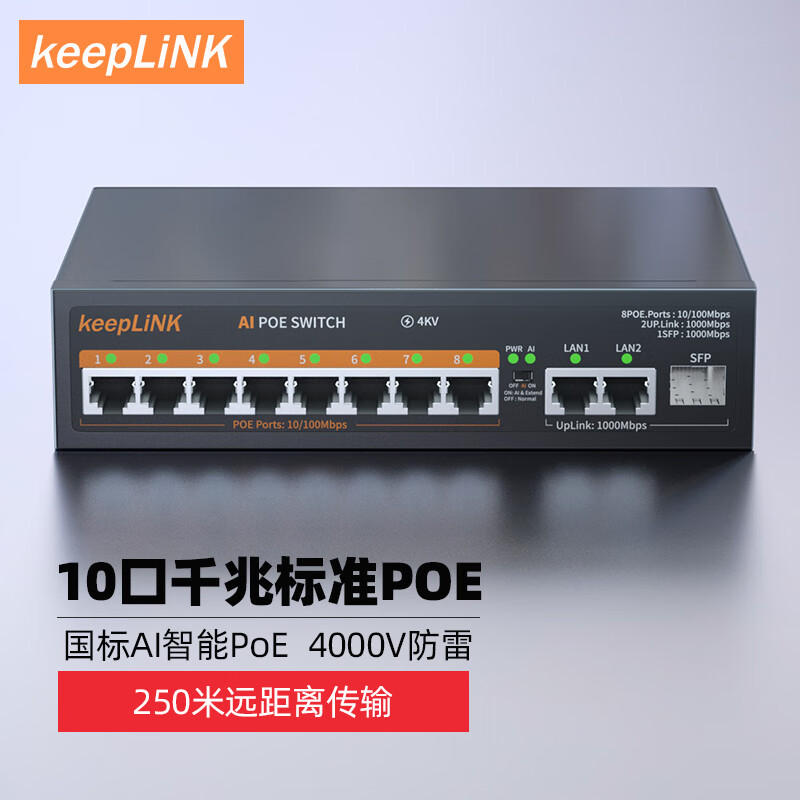 keepLINK 308GTP 8口百兆POE+2千兆级联+1千兆SFP交换机AI智能监控摄像头分离器交换器120W