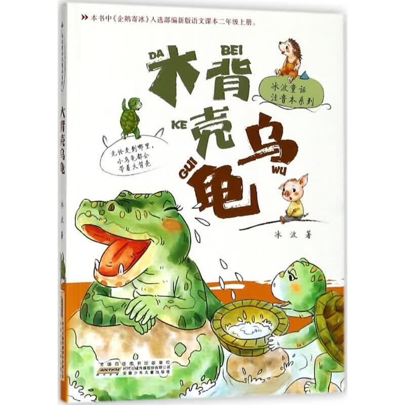 大背壳乌龟9787570700219安徽少年儿童出版社