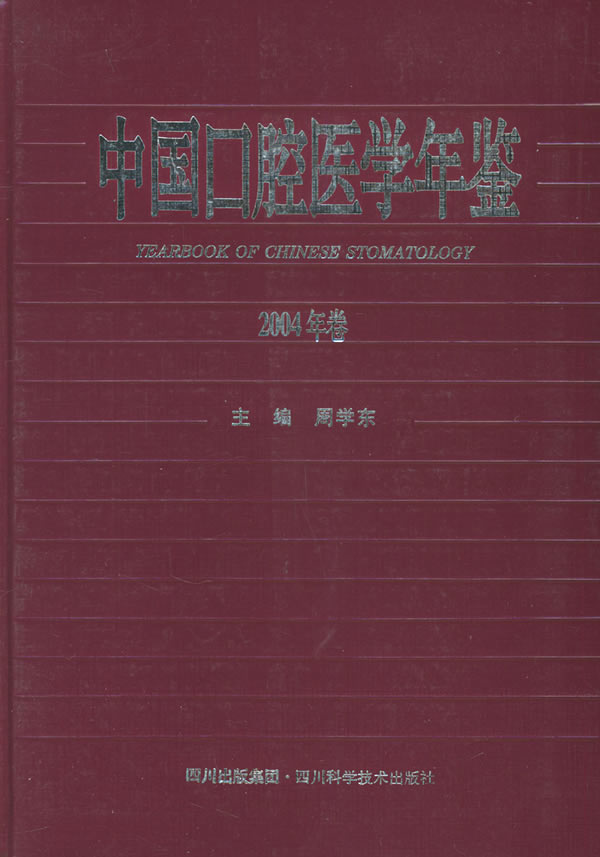 中国口腔医学年鉴(2004年卷)【正版图书】