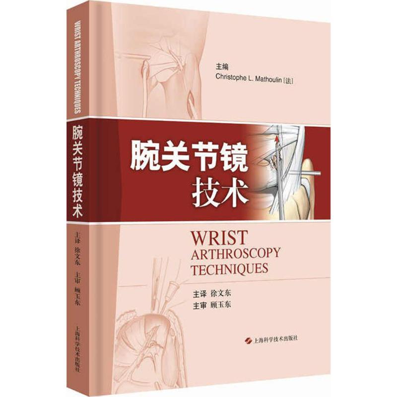 腕关节镜技术 
