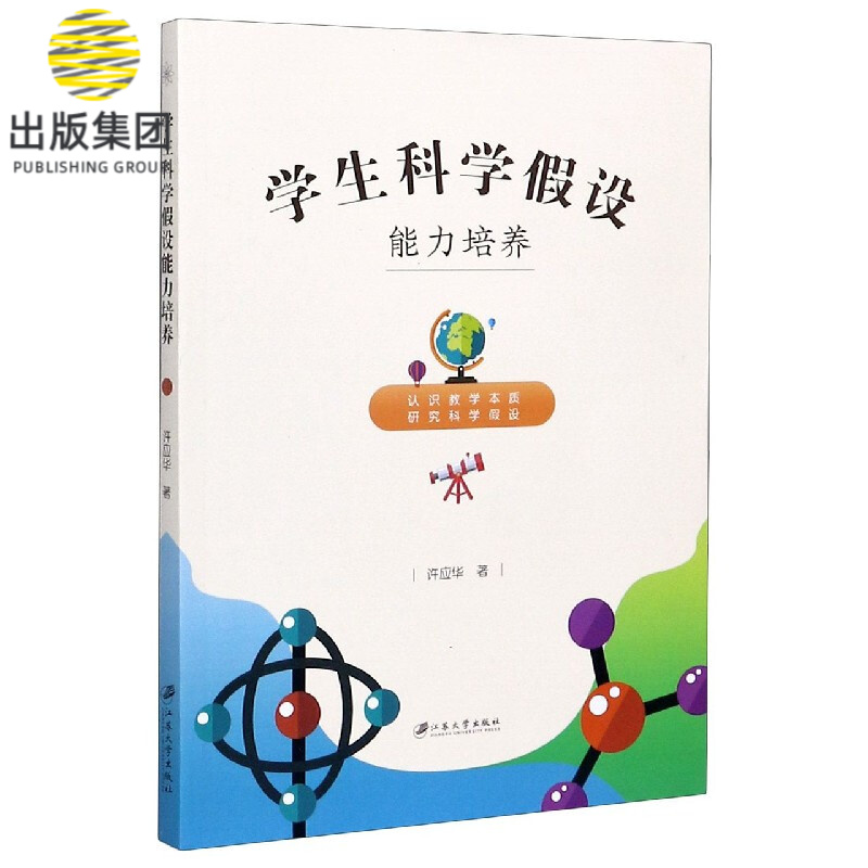 学生科学假设能力培养