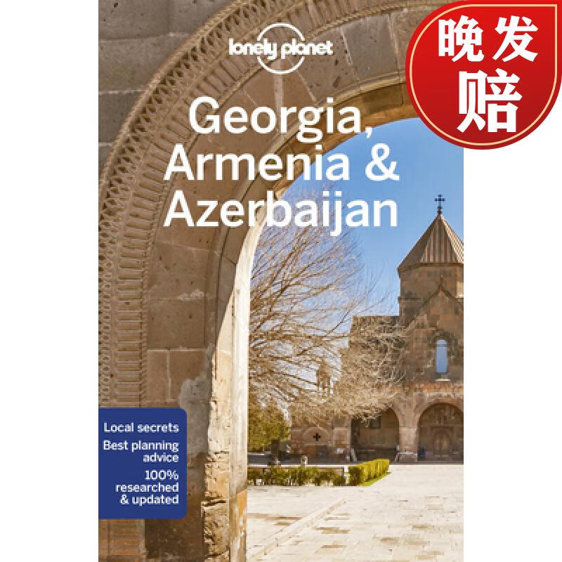 【4周达】孤独星球格鲁吉亚亚美尼亚和阿塞拜疆 lonely planet