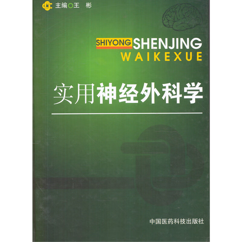 实用神经外科学 中国医药科技出版社 王彬