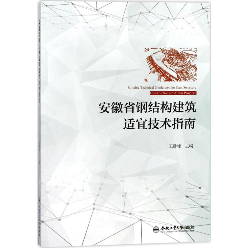 安徽省钢结构建筑适宜技术指南