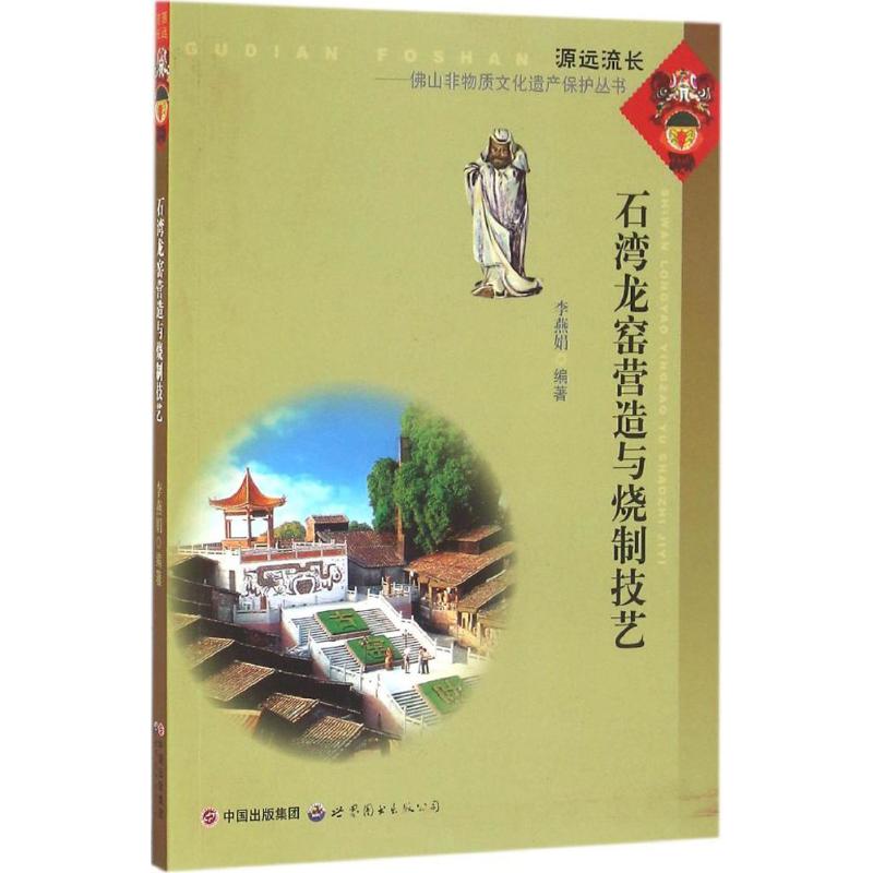 石湾龙窑营造与烧制技艺 李燕娟 编 书籍