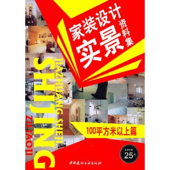家装设计实景资料集100平方米以上篇