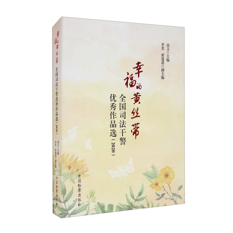幸福的黄丝带：全国司法干警作品选（2020）