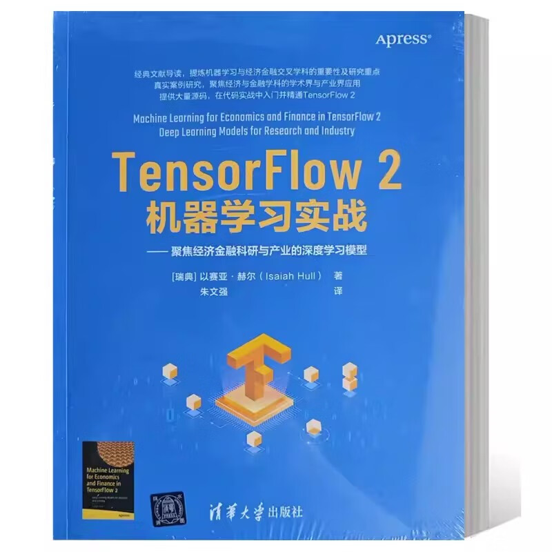 正版书籍 TensorFlow 2机器学习实战 聚焦经济金融科研与产业的深度学习模型 朱文强 人工智能算法书 9787302631583清华大学出版社
